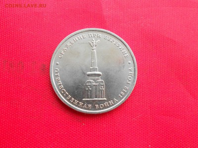 5 рублей 2012 г Сражение при Березине, РАСКОЛ на 5. до 10.10 - DSCN9203.JPG