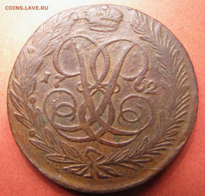 5 копеек 1762 (Еслизавета посмертная) - IMG_3611.JPG