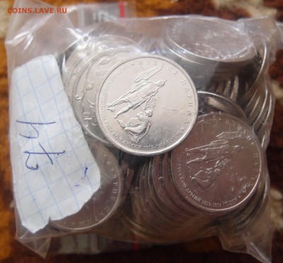 5 рублей Взятие Парижа 74шт мешковые до 08,10 в 22,00 - PA060389.JPG