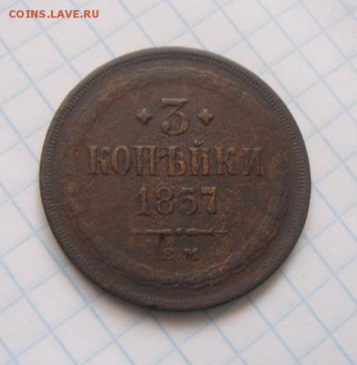3копейки 1857год. до 09.10.2015г - DSC09103.JPG