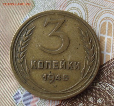 3 копейки 1945. - DSC06690.JPG