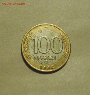 100рублей 1992год. ММД. до 09.10.2015г - DSC08423.JPG