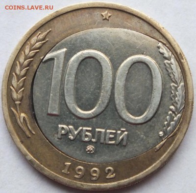 100 рублей 1992 года ММД, смещение, оценка. - DSCF3911