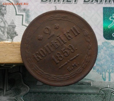 2 коп. 1859 ЕМ (хороша) до 08.10.15 22.00 мск - IMGP7435.JPG
