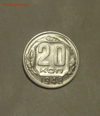 20копеек 1948год. блеск. до 09.10.2015г - DSC08359.JPG