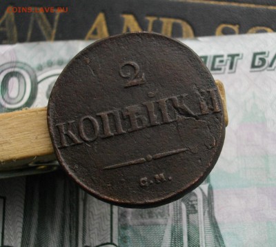 2 коп. 1832 СМ до 08.10 2015 22.00 мск - IMGP7441.JPG