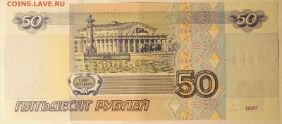 50 руб. 1997 без модификации. AU до 12.10.15 до 22:00 - 50р2.JPG