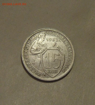 15копеек 1932год. до 09.10.2015г - DSC08362.JPG