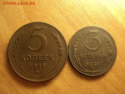 5 и 3 копейки 1924 до 06.10.2015 - DSC07042.JPG
