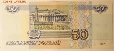 50 руб. 1997 без модификации. AU до 12.10.15 до 22:00 - 50Р2.JPG