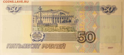 50 руб. 1997 без модификации. AU до 12.10.15 до 22:00 - 50р2.JPG