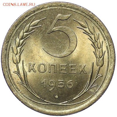 5 копеек 1956 штемпельные до 12 октября 23:00 - AU226209.JPG