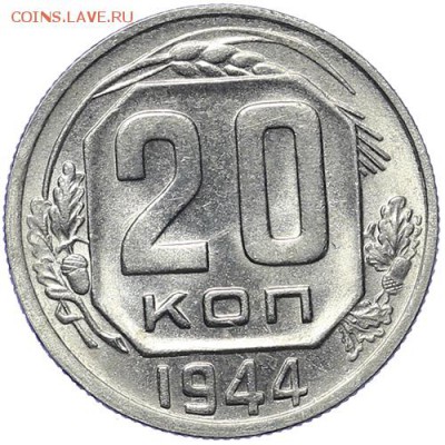20 копеек 1944 штемпельные до 12 октября 23:00 - AU226201.JPG