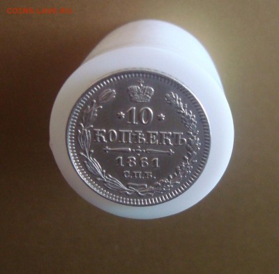 10 копеек 1861 г. спб. гурт обычный. Оценка. - DSC06583.JPG