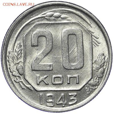 20 копеек 1943 штемпельные до 12 октября 23:00 - AU226185.JPG
