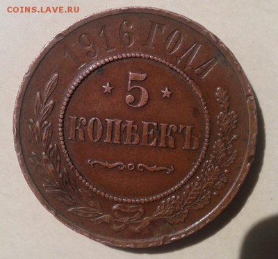 5 копеек 1916г R кабинетная и оч достойная! до 08.10.15 - Фото-0383