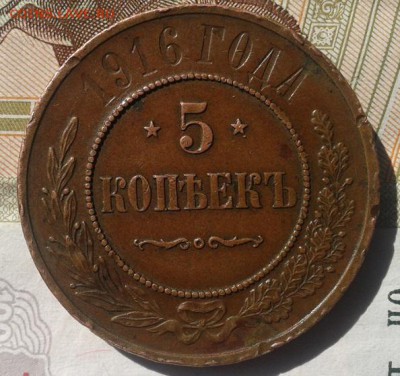 5 копеек 1916г R кабинетная и оч достойная! до 08.10.15 - Фото-0366