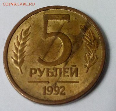 5 рублей 1992 года не прочекан монетного двора - DSC_0651
