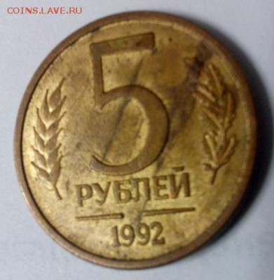 5 рублей 1992 года не прочекан монетного двора - DSC_0653