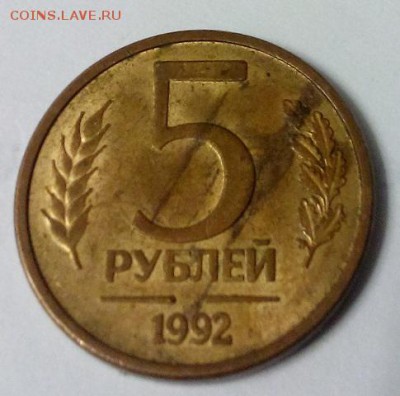 5 рублей 1992 года не прочекан монетного двора - DSC_0652