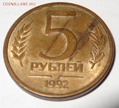 5 рублей 1992 года не прочекан монетного двора - DSC03142