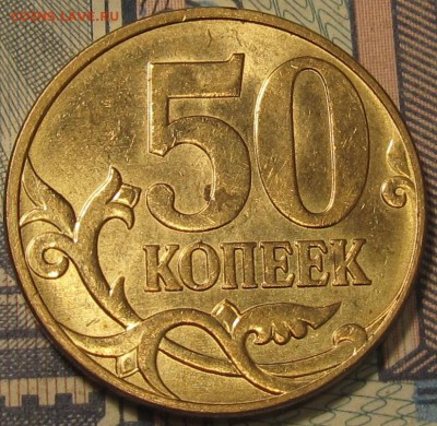 50 копеек 2010м Шт.В штемпельный блеск до 10 09 2015 22-00мс - IMG_0030.JPG