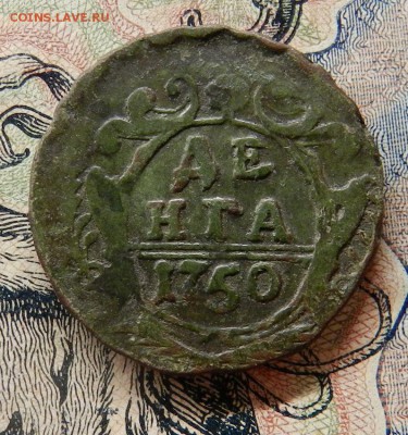 Денга 1750 - EAF6LyC