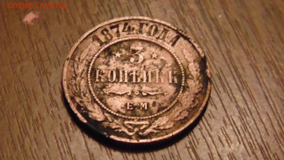 Цена монеты 3 копейки 1874 - DSC00270.JPG