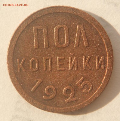Полкопейки 1925г. - DSCN2062.JPG