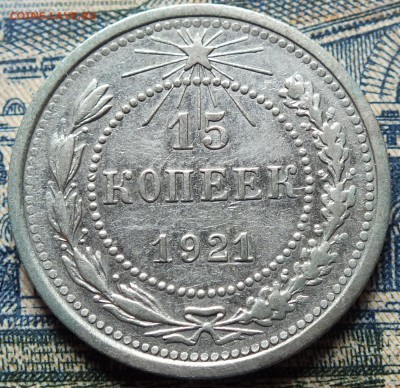 15 копеек 1921 года до 10 октября 2015 года - 15 коп 1921 л