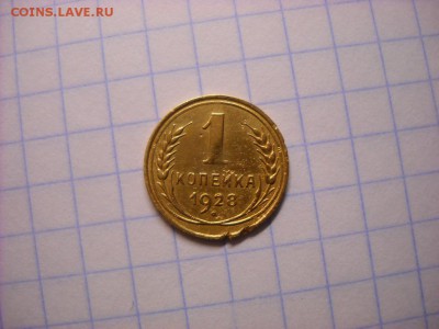 1 копейка 1928 г. - DSCN6405[1].JPG