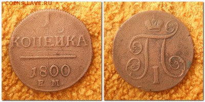Деньга 1737(3шт.) 1912, копейка 1800 - 1 копейка 1800