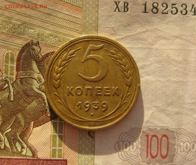 5 копеек 1939, отличные, узкий серп, до 12.10.15 22.00 мск - 5 39 р.JPG