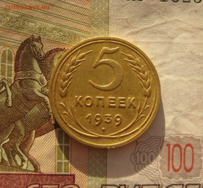 5 копеек 1939, отличные, узкий серп №2 до 12.10.15 22.00 мск - 5 39 р3.JPG