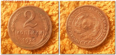 1 копейка, 2 копейки 1924 - 2 копейки 1924