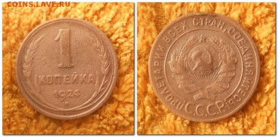 1 копейка, 2 копейки 1924 - 1 копейка 1924
