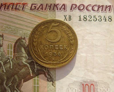 5 копеек 1936,отличные, до 12.10.15 22.00 мск - 5 36 р.JPG