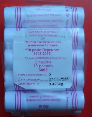 Украина 2015 1 грн 70 лет Победы- роллы до 07.10.2015г 22-0 - DSC06514.JPG