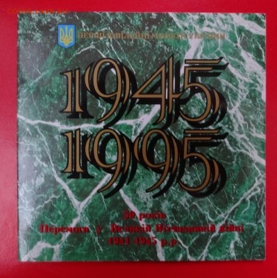 Украина - Набор твердый 50 лет Победы_3 до 07.10.2015 22-00 - DSC03163.JPG