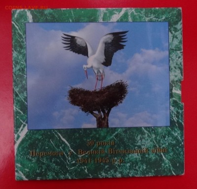 Украина - Набор твердый 50 лет Победы_3 до 07.10.2015 22-00 - DSC03161.JPG