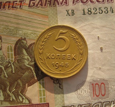 5 копеек 1945, отличные, до 12.10.15 22.00 мск - 5 45 р.JPG