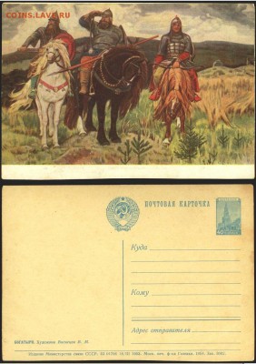 13.10 - Почтовая карточка- 1953 г. В.М. Васнецов- Богатыри