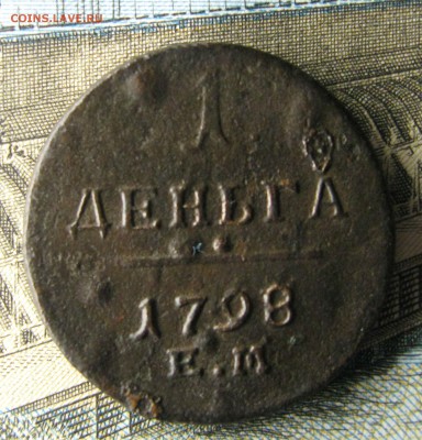 деньга 1798 ем - IMG_3099