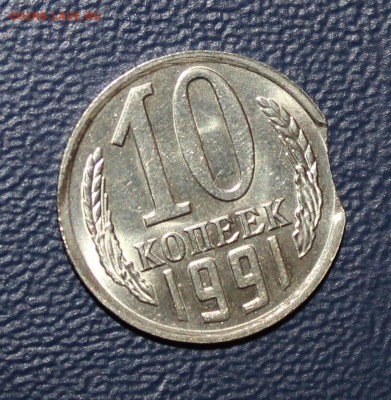 10 коп 1991г  - ВЫКУС на оценку - IMG_1596.JPG