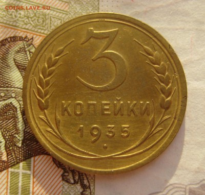 1,2,3,5 (шт.3) копеек 1935н, до 12.10.15 22.00 мск - 3 35 р.JPG