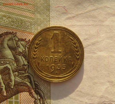 1,2,3,5 (шт.3) копеек 1935н, до 12.10.15 22.00 мск - 1 35 р2.JPG