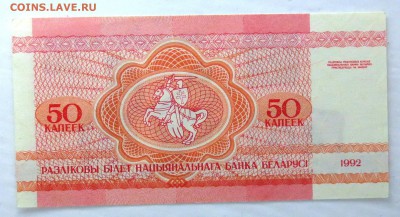 Б Е Л А Р У С Ь  50 коп1992 г. (UNC)  до 11.10 - IMG_5469.JPG