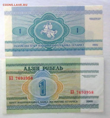 Б Е Л А Р У С Ь 1 руб 1992 г. 1 руб 2000г. (UNC)  до 11.10 - IMG_5467.JPG