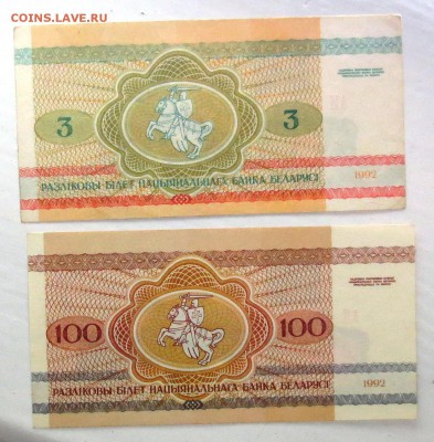 Б Е Л А Р У С Ь 3 руб . 100 руб  1992 г. (UNC)  до 11.10 - IMG_5465.JPG