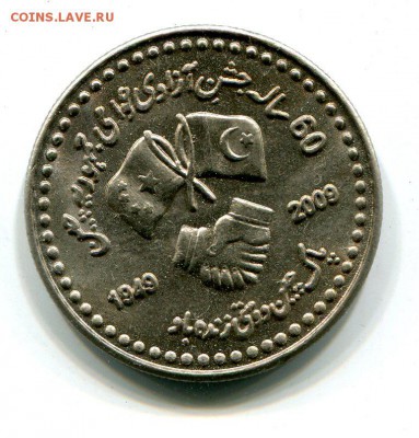 Пакистан 10 рупий  60 лет дружбы с Китаем. до 9.10. с рубля - img588